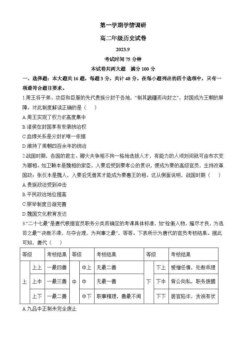 高二9月月考历史试题（原卷版无答案）第1页