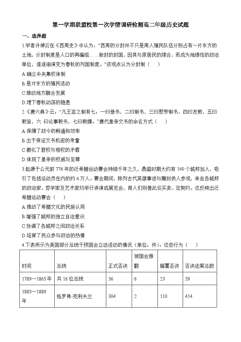 高二上学期第一次月考历史试题（原卷版无答案）第1页