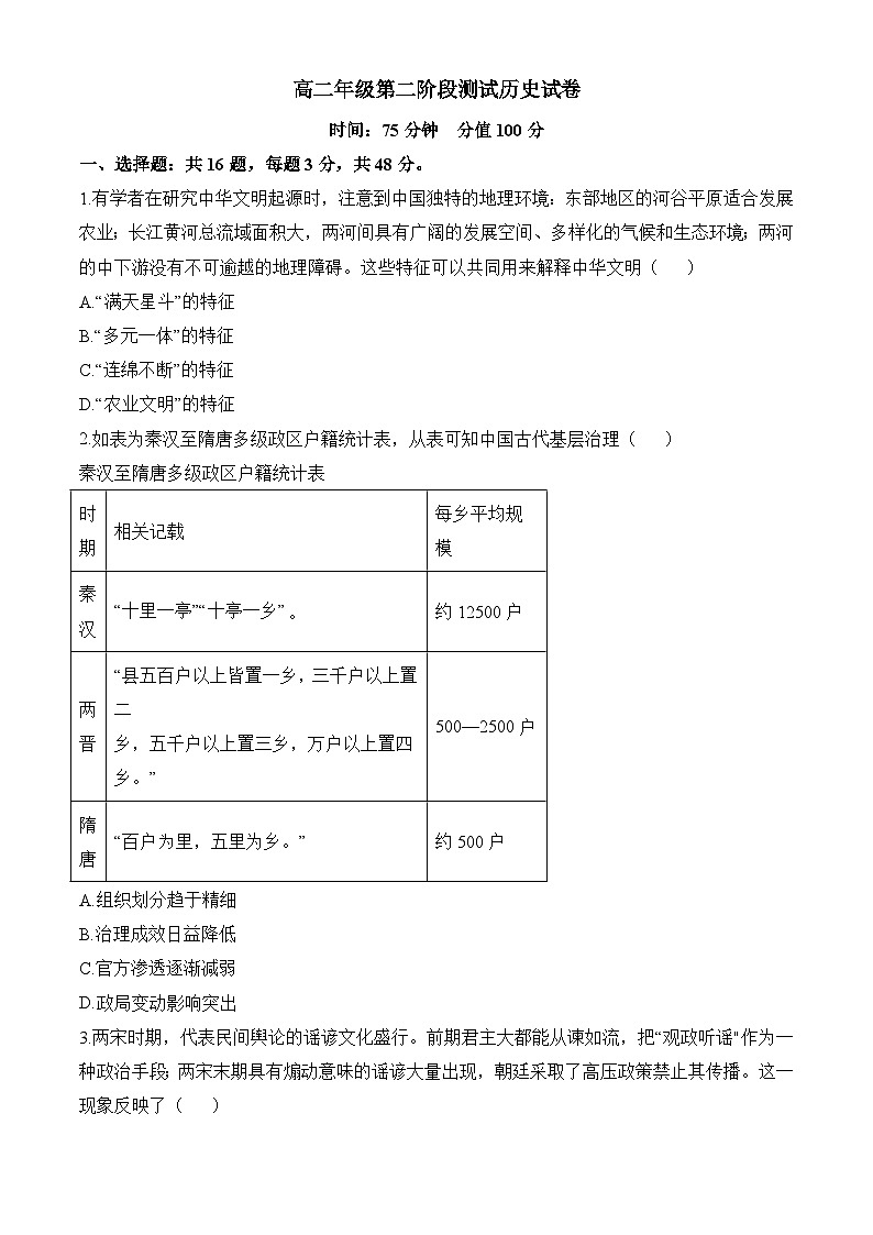 高二上学期第二阶段测试历史试题（原卷版无答案）第1页