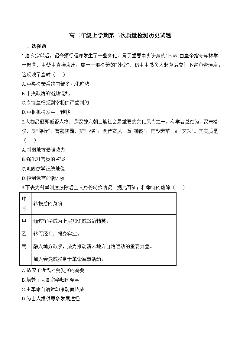 高二上学期第二次月考历史试题（原卷版无答案）第1页