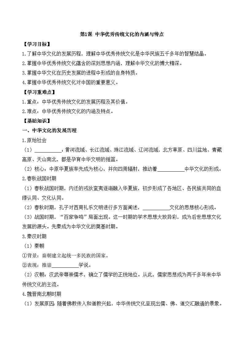 人教统编版高中历史选修3 1-1《中华优秀传统文化的内涵与特点》导学案第1页