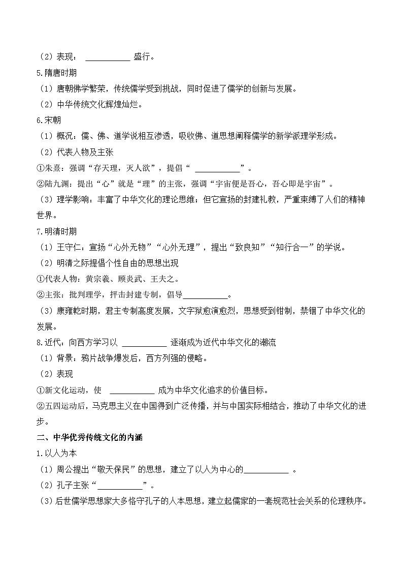 人教统编版高中历史选修3 1-1《中华优秀传统文化的内涵与特点》导学案第2页