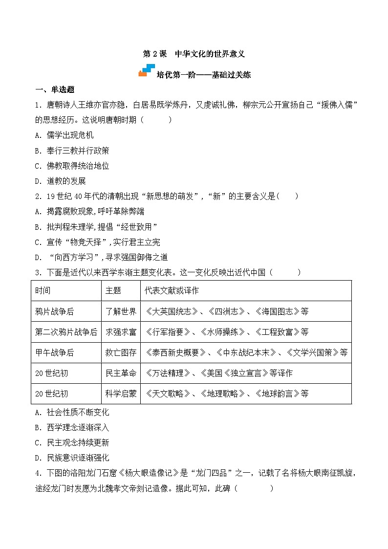 人教统编版高中历史选修3 1-2《中华文化的世界意义》（原卷版）课时训练 无答案第1页