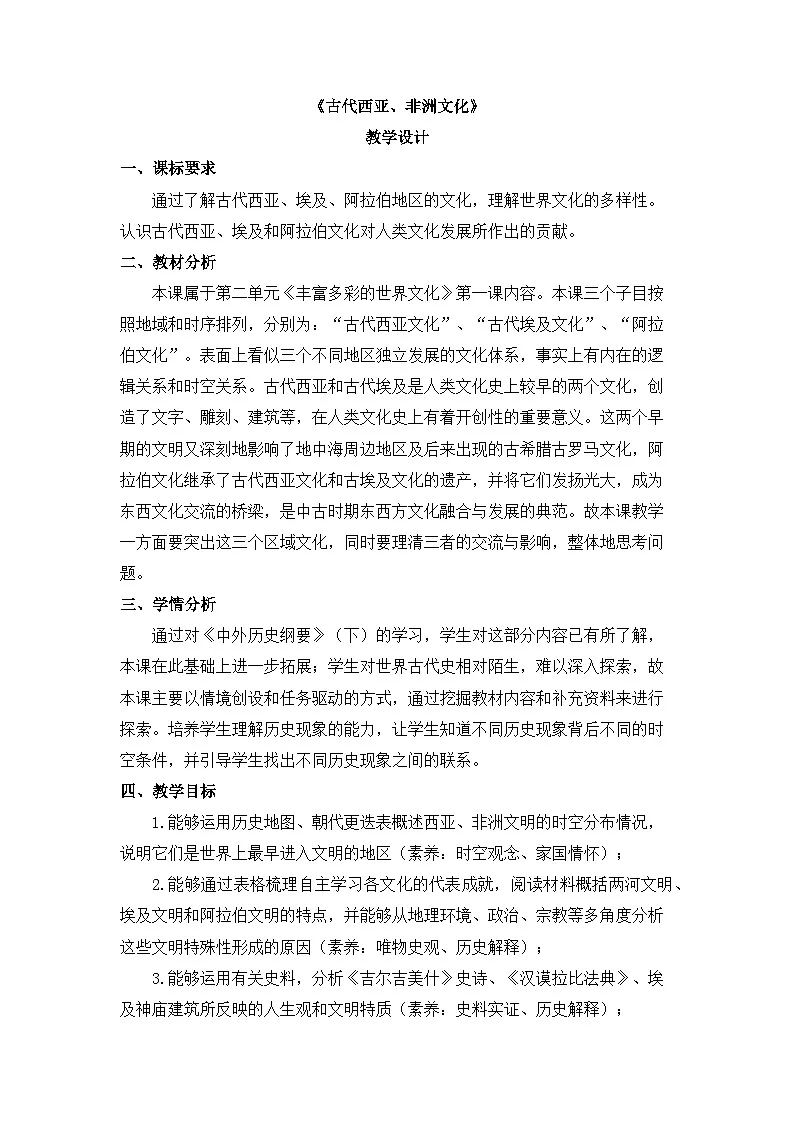 人教统编版高中历史选修3 2-3《古代西亚、非洲文化》教学设计第1页