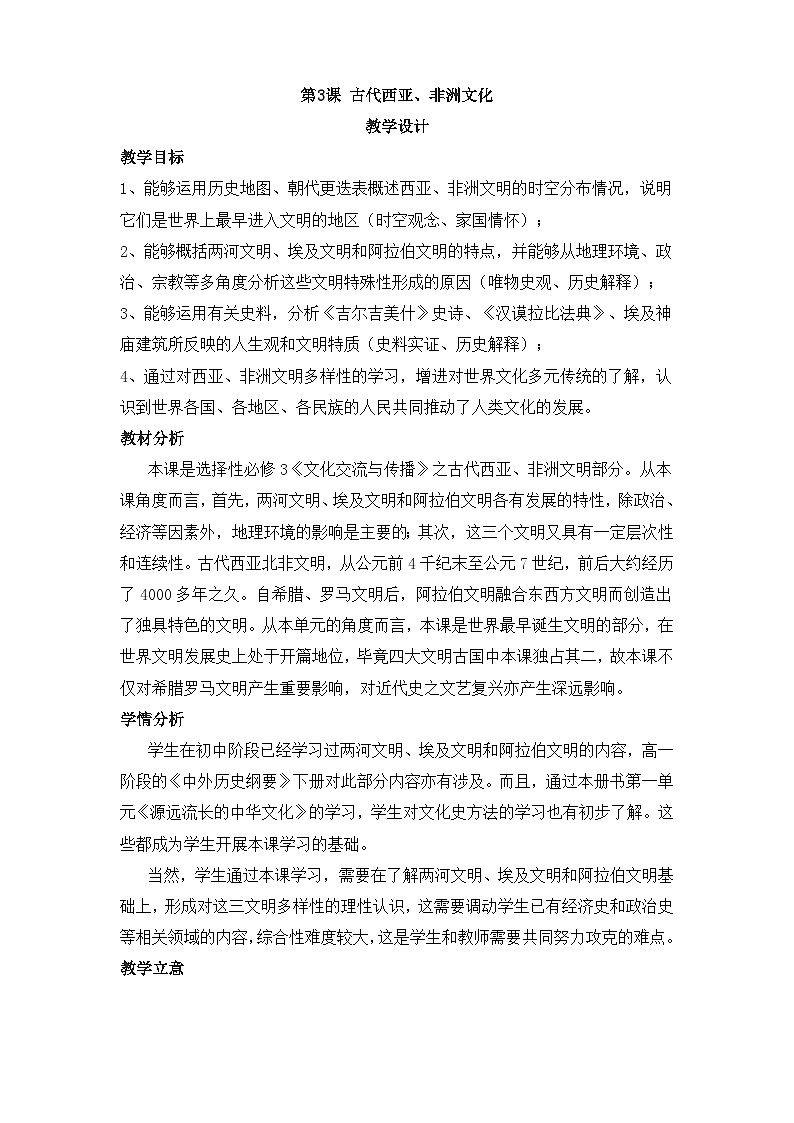 人教统编版高中历史选修3 2-3《古代西亚、非洲文化》教学设计第1页