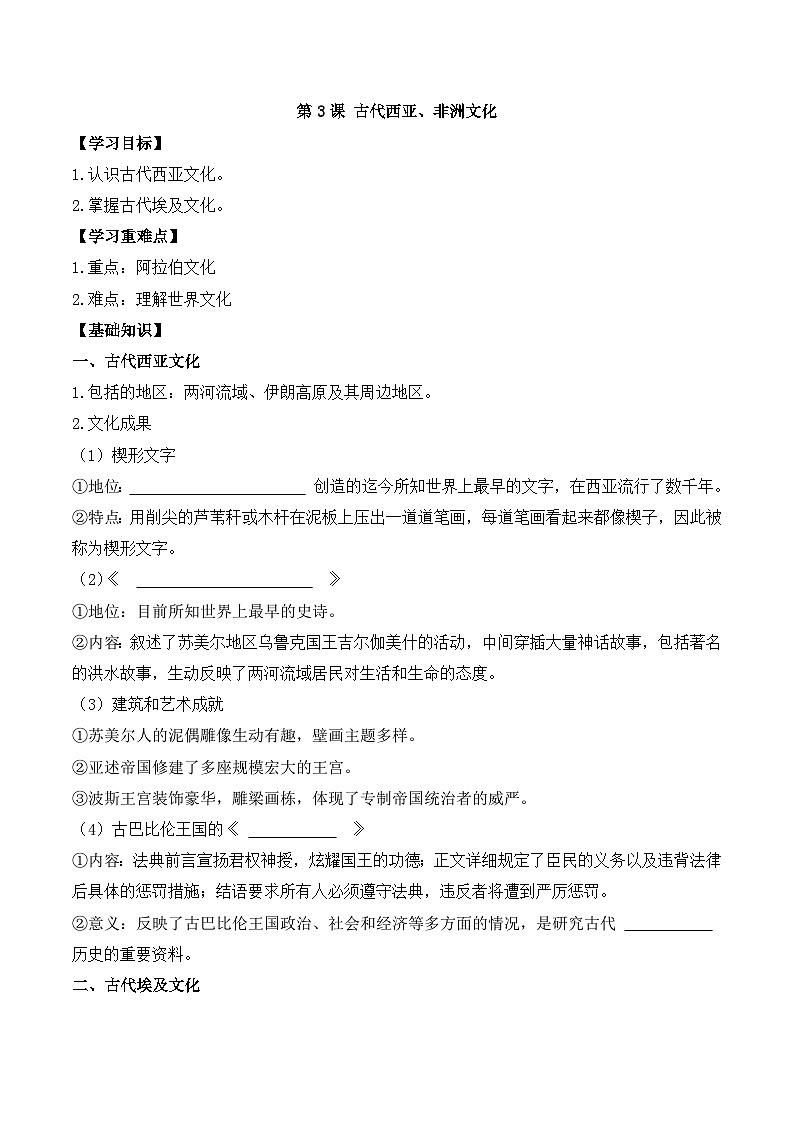 人教统编版高中历史选修3 2-3《古代西亚、非洲文化》导学案第1页
