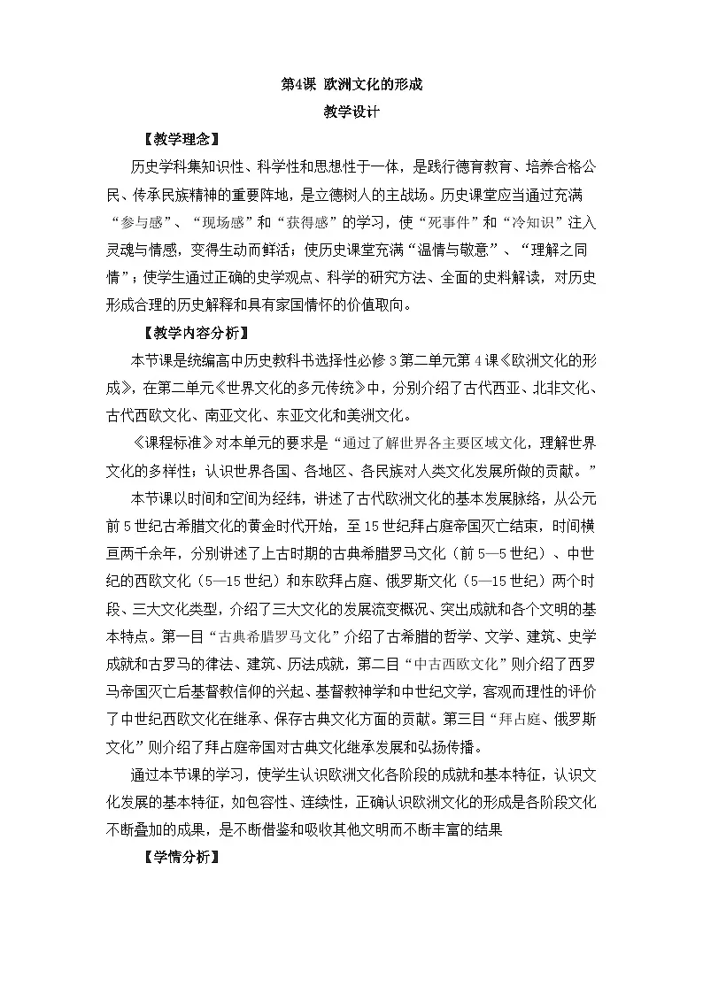 人教统编版高中历史选修3 2-4《欧洲文化的形成》教学设计第1页