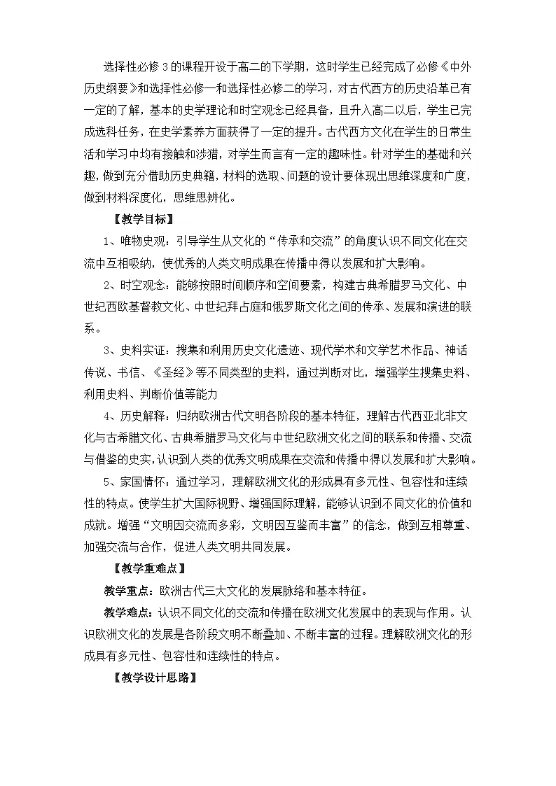 人教统编版高中历史选修3 2-4《欧洲文化的形成》教学设计第2页