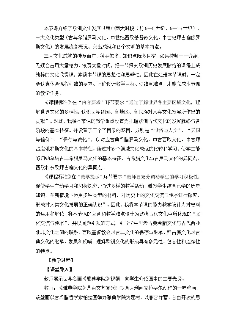 人教统编版高中历史选修3 2-4《欧洲文化的形成》教学设计第3页
