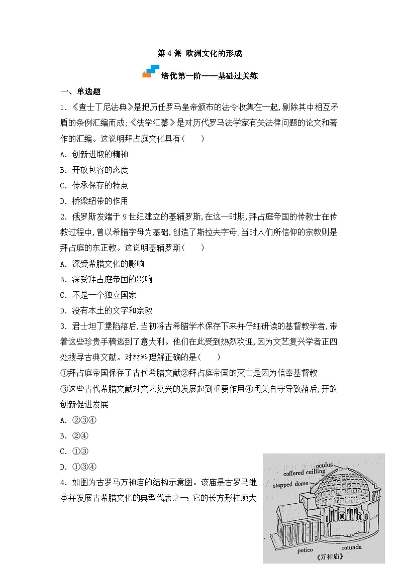 人教统编版高中历史选修3 2-4《欧洲文化的形成》（原卷版）课时训练无答案第1页