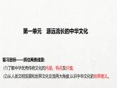 人教統(tǒng)編版高中歷史選修3 第一單元源遠流長的中華文化知識點串講課件