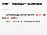 人教統(tǒng)編版高中歷史選修3 第一單元源遠流長的中華文化知識點串講課件