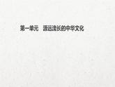 人教統(tǒng)編版高中歷史選修3 第一單元源遠流長的中華文化知識點串講課件
