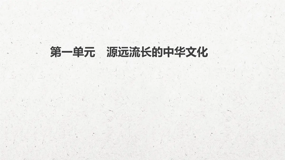 人教统编版高中历史选修3 第一单元源远流长的中华文化知识点串讲课件第3页