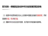 人教統(tǒng)編版高中歷史選修3 第一單元源遠流長的中華文化知識點串講課件