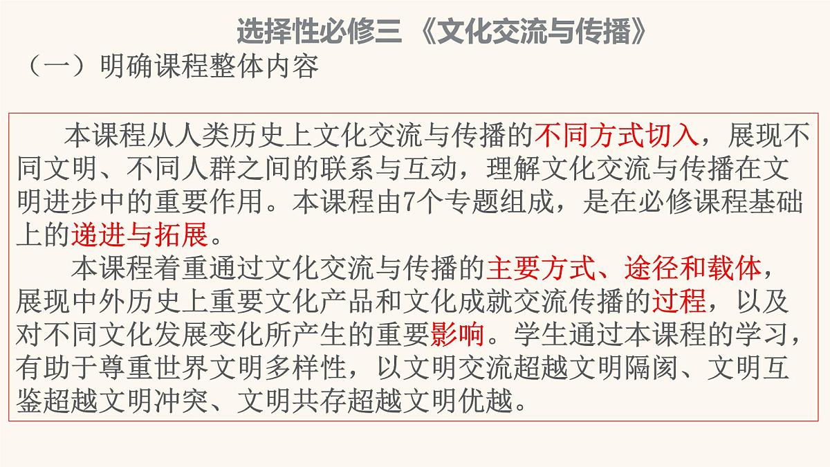 人教统编版高中历史选修3 第一单元源远流长的中华文化复习课件第1页