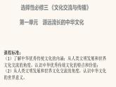 人教統(tǒng)編版高中歷史選修3 第一單元源遠流長的中華文化復習課件