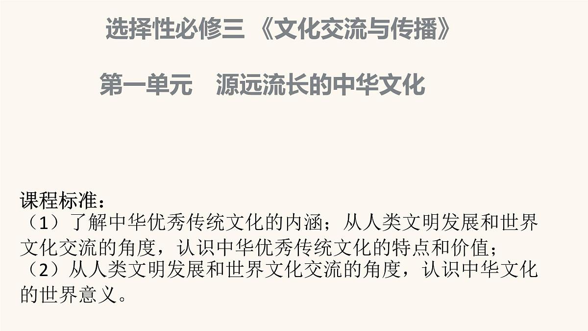 人教统编版高中历史选修3 第一单元源远流长的中华文化复习课件第3页