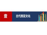 课件：人教统编版高中历史选修3 2-3古代西亚、非洲文化