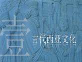 课件：人教统编版高中历史选修3 2-3古代西亚、非洲文化