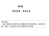 人教统编版高中历史选修3 2-3《古代西亚、非洲文化》课件（探究型）