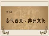 人教统编版高中历史选修3 2-3《古代西亚、非洲文化》课件