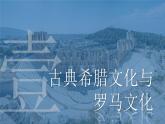 课件：人教统编版高中历史选修3 2-4欧洲文化的形成