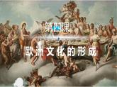 人教统编版高中历史选修3 2-4《欧洲文化的形成》课件