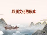 人教统编版高中历史选修3 2-4《欧洲文化的形成》课件