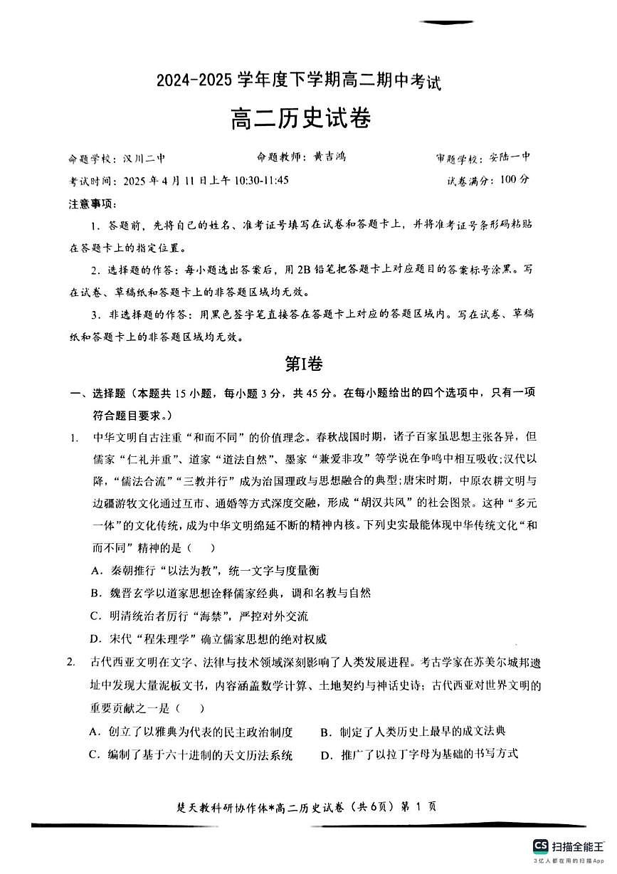 历史-湖北省楚天协作体2024-2025学年高二下学期4月期中联考试题和答案第1页