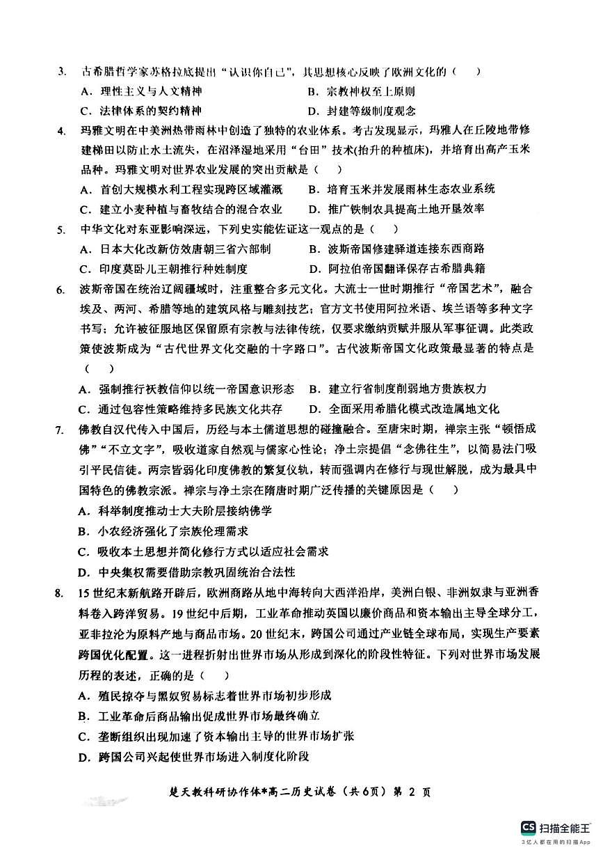 历史-湖北省楚天协作体2024-2025学年高二下学期4月期中联考试题和答案第2页