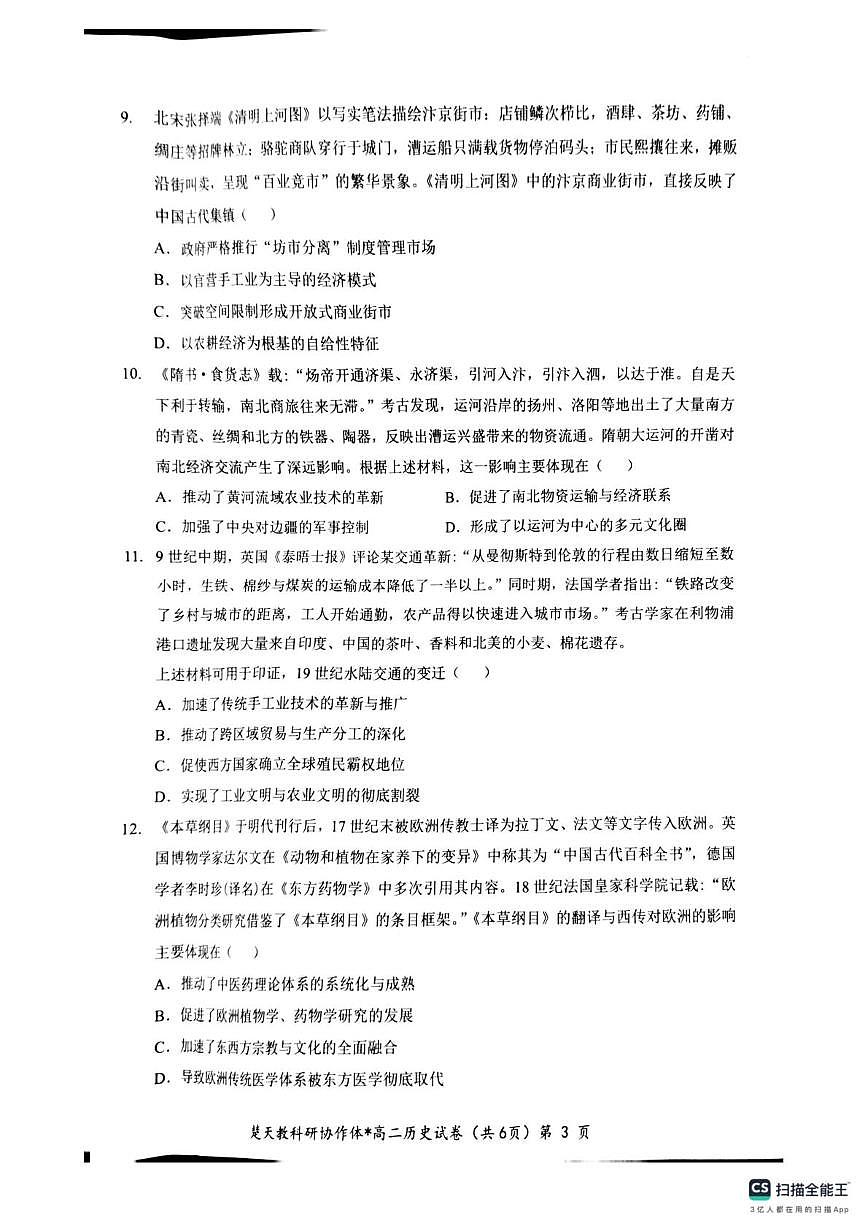 历史-湖北省楚天协作体2024-2025学年高二下学期4月期中联考试题和答案第3页
