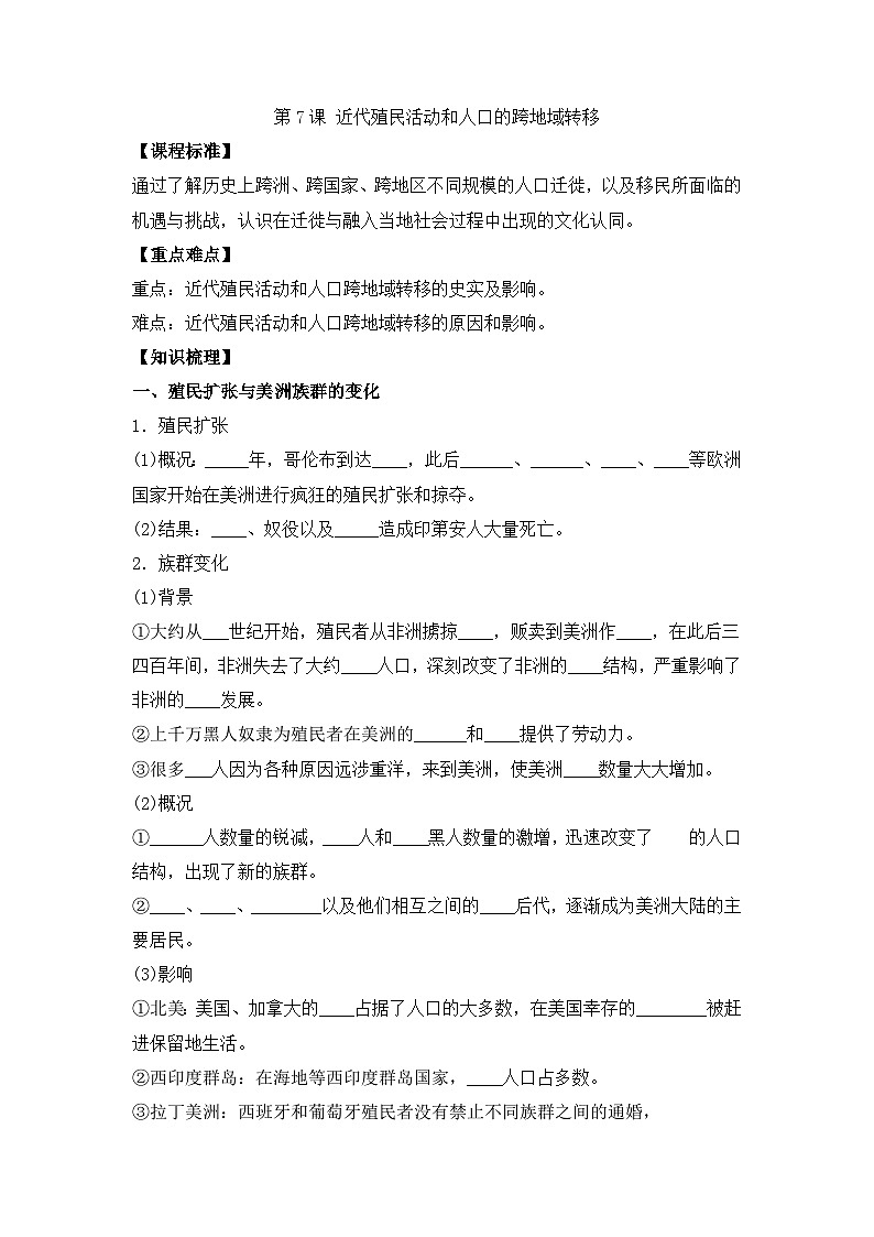人教统编版高中历史选修3 3-7《近代殖民活动和人口的跨地域转移》学案第1页