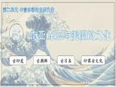 课件：人教统编版高中历史选修3 2-5南亚、东亚与美洲的文化