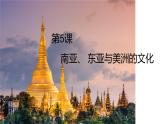 人教统编版高中历史选修3 2-5《南亚、东亚与美洲的文化》课件