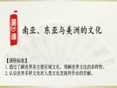 人教统编版高中历史选修3 2-5《南亚、东亚与美洲的文化》课件