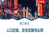 课件：人教统编版高中历史选修3 3-6古代人类的迁徙和区域文化的形成