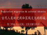 人教统编版高中历史选修3 3-6《古代人类的迁徙和区域文化的形成》课件