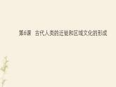 人教统编版高中历史选修3 3-6《古代人类的迁徙和区域文化的形成》课件
