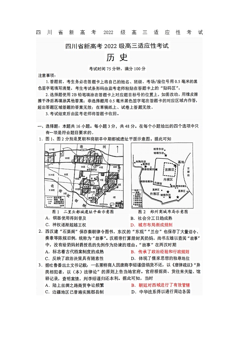 四川省新高考2022级高三适应性考试历史试题及答案第1页
