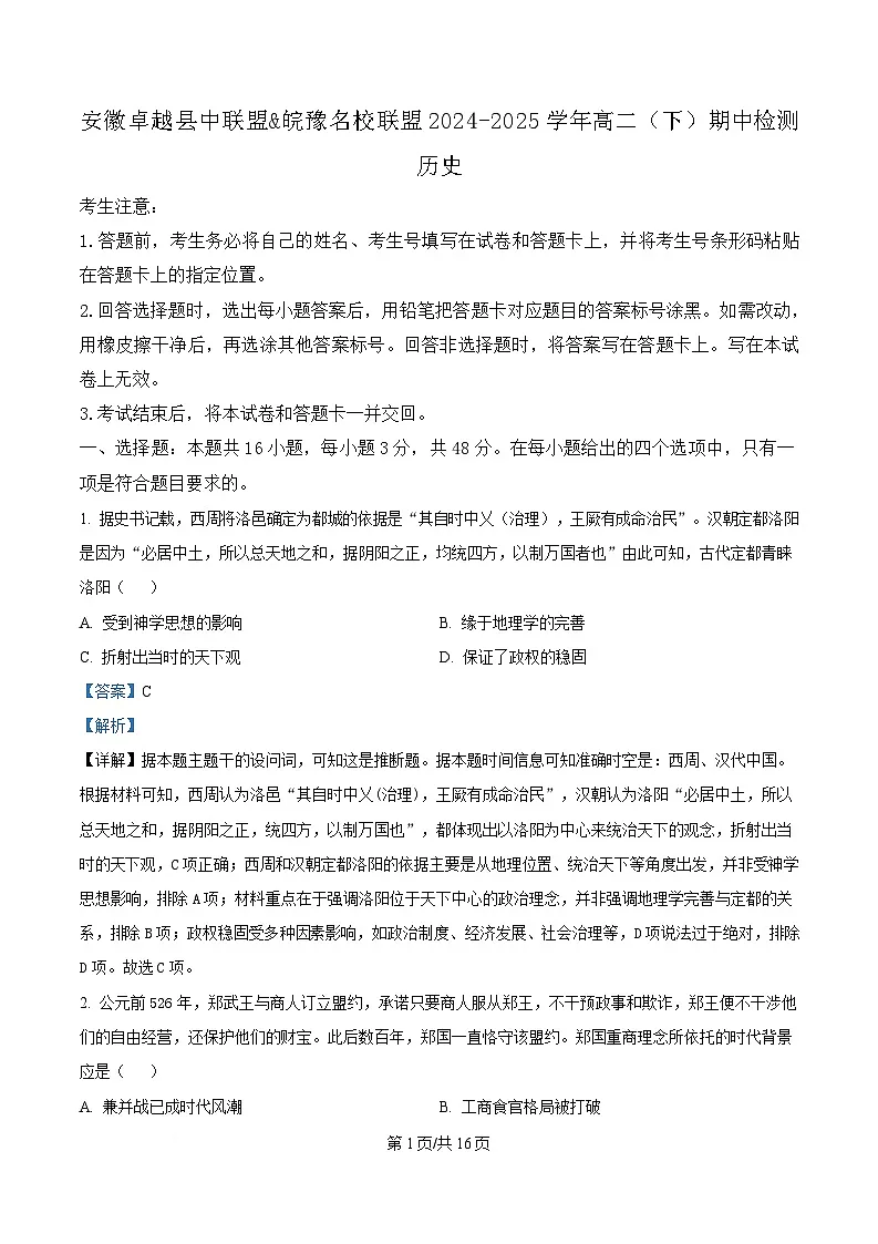 安徽省卓越县中联盟&皖豫名校联盟（含临泉第一中学）2024-2025学年高二下学期期中考试历史试题 含解析第1页
