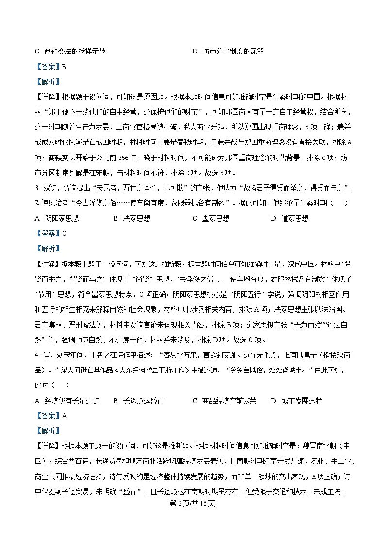 安徽省卓越县中联盟&皖豫名校联盟（含临泉第一中学）2024-2025学年高二下学期期中考试历史试题 含解析第2页