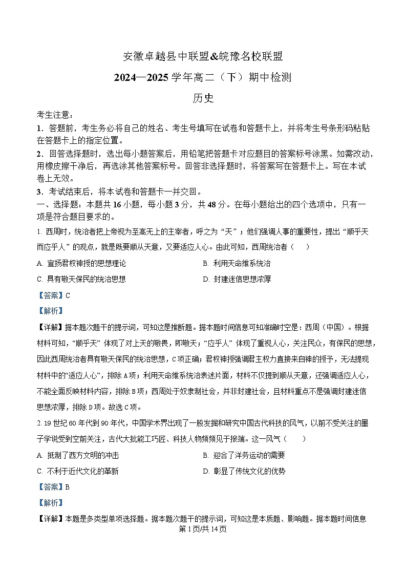 安徽省卓越县中联盟&皖豫名校联盟2024-2025学年高二下学期期中检测（蚌埠专版）历史试题 含解析第1页