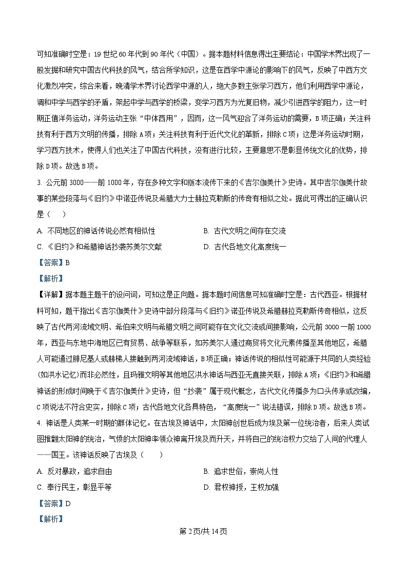 安徽省卓越县中联盟&皖豫名校联盟2024-2025学年高二下学期期中检测（蚌埠专版）历史试题 含解析第2页