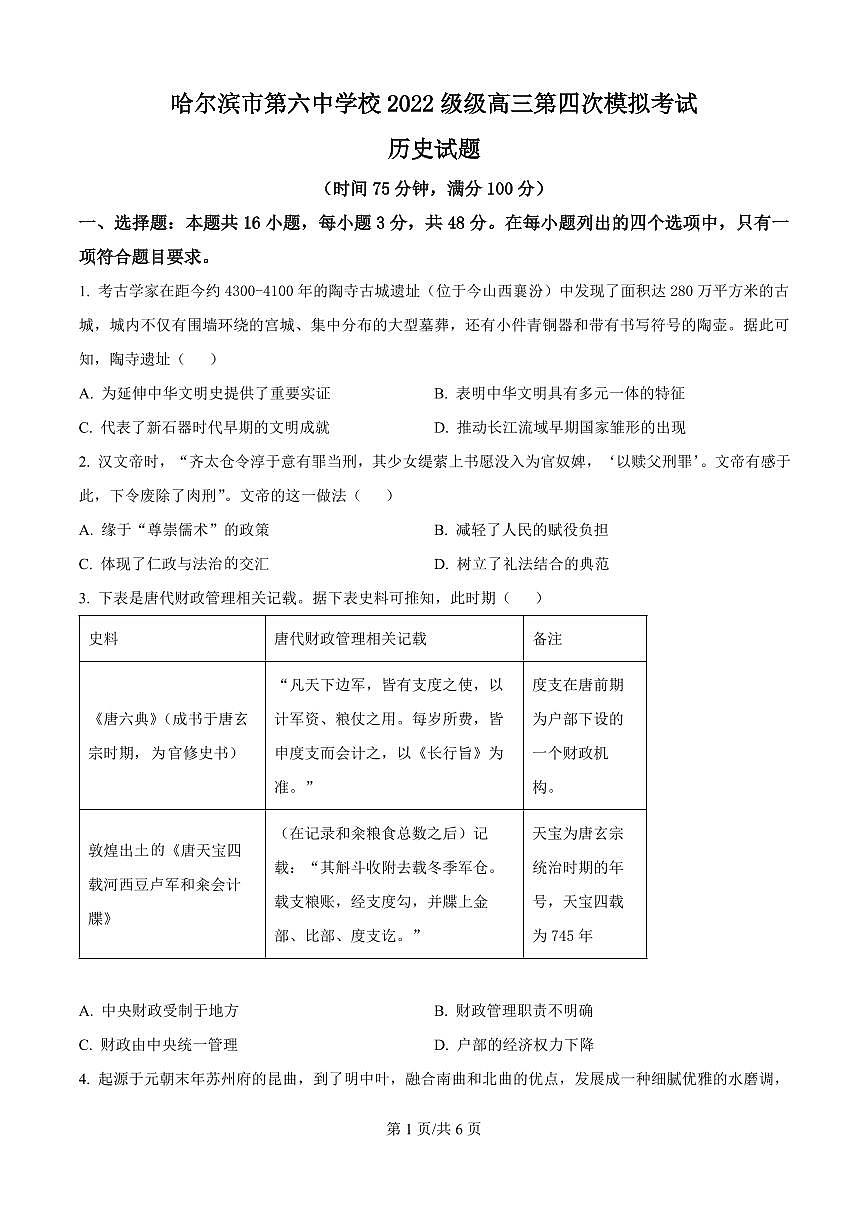 黑龙江省哈尔滨六中2025届高三高考模拟第四次模拟-历史试题+答案第1页