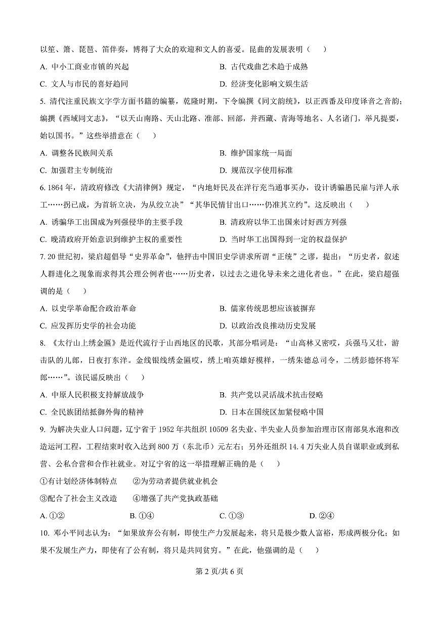 黑龙江省哈尔滨六中2025届高三高考模拟第四次模拟-历史试题+答案第2页