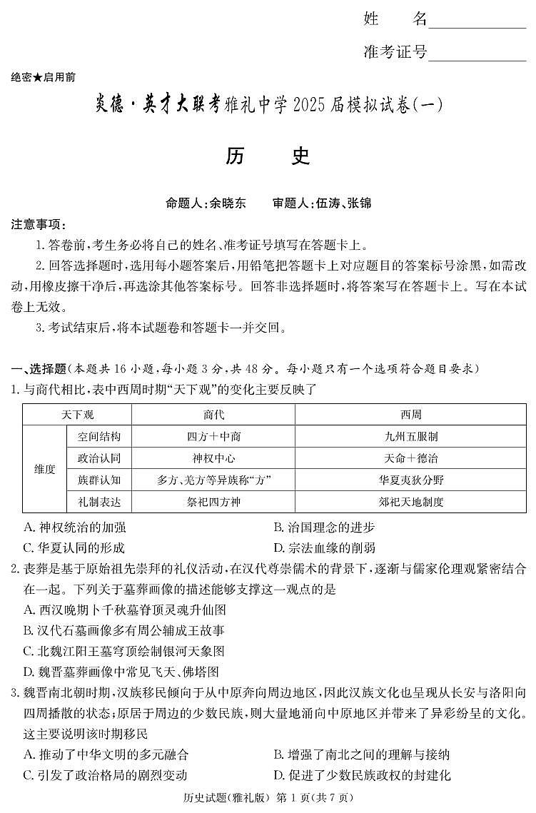 炎德·英才大联考雅礼中学 2025 届高三高考模拟试卷（一）历史+答案第1页
