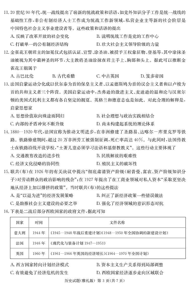 炎德·英才大联考雅礼中学 2025 届高三高考模拟试卷（一）历史+答案第3页