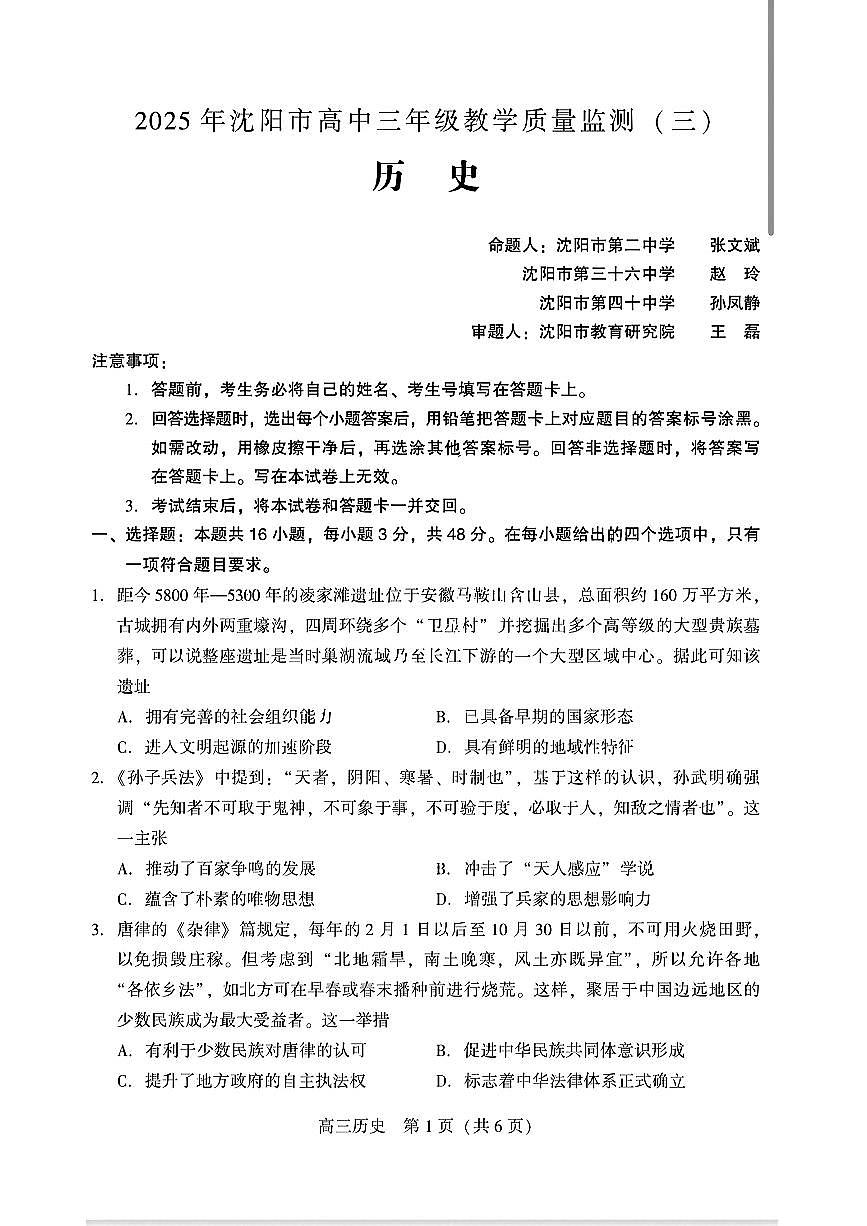 辽宁省沈阳市2025届高三高考模拟第三次模拟-历史试题+答案第1页