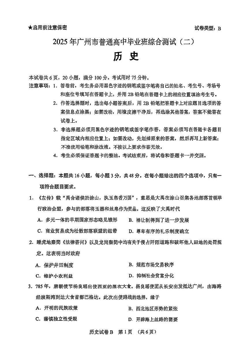 2025广州市届高三二模历史试题（含答案）第1页